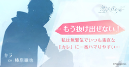 画像ギャラリー No.005のサムネイル画像 / 「恋とプロデューサー〜EVOL×LOVE〜」，恋愛診断コンテンツ「あなたが一番ハマりやすいカレ診断」の提供を開始