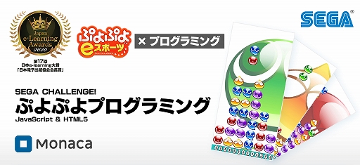 画像ギャラリー No.001のサムネイル画像 / 「ぷよぷよ」のプログラミング学習教材が日本e-Learning大賞で日本電子出版協会会長賞を受賞