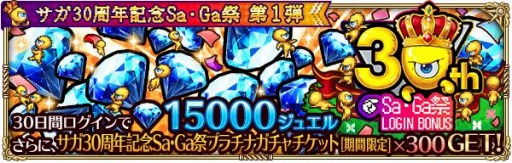 画像ギャラリー No.002のサムネイル画像 / 「ロマサガRS」でサガ30周年記念Sa・Ga祭第1弾が開催。2500万DL記念キャンペーンを実施