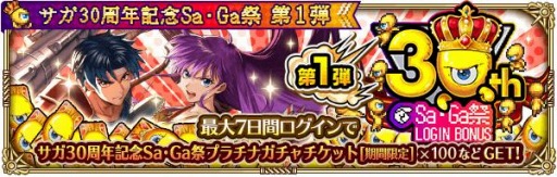 画像ギャラリー No.013のサムネイル画像 / 「ロマサガRS」でサガ30周年記念Sa・Ga祭第1弾が開催。2500万DL記念キャンペーンを実施