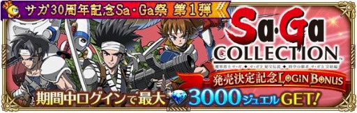 画像ギャラリー No.014のサムネイル画像 / 「ロマサガRS」でサガ30周年記念Sa・Ga祭第1弾が開催。2500万DL記念キャンペーンを実施