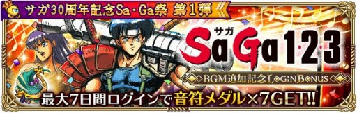 画像ギャラリー No.015のサムネイル画像 / 「ロマサガRS」でサガ30周年記念Sa・Ga祭第1弾が開催。2500万DL記念キャンペーンを実施
