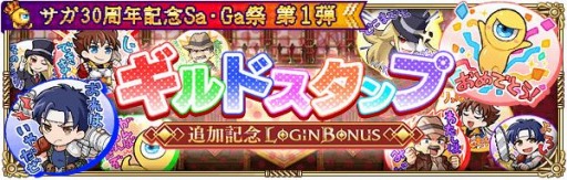 画像ギャラリー No.016のサムネイル画像 / 「ロマサガRS」でサガ30周年記念Sa・Ga祭第1弾が開催。2500万DL記念キャンペーンを実施