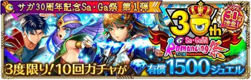 画像ギャラリー No.017のサムネイル画像 / 「ロマサガRS」でサガ30周年記念Sa・Ga祭第1弾が開催。2500万DL記念キャンペーンを実施