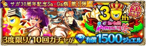 画像ギャラリー No.018のサムネイル画像 / 「ロマサガRS」でサガ30周年記念Sa・Ga祭第1弾が開催。2500万DL記念キャンペーンを実施