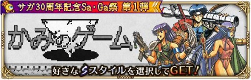 画像ギャラリー No.019のサムネイル画像 / 「ロマサガRS」でサガ30周年記念Sa・Ga祭第1弾が開催。2500万DL記念キャンペーンを実施