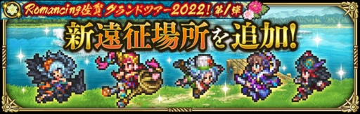 ꡼ No.006Υͥ / ֥ޥRSסRomancing쥰ɥĥ20221ơɤ򳫺