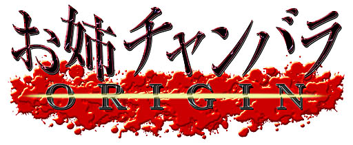 画像ギャラリー No.001のサムネイル画像 / 「お姉チャンバラORIGIN」の最新トレイラー公開。彩と咲の父である朧や屍霊ゾンビの姉妹,そして新テーマソングの情報も明らかに