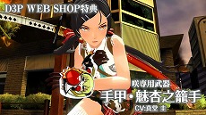 画像ギャラリー No.002のサムネイル画像 / 理保と魅杏のボイスで武器がしゃべる!? 「お姉チャンバラORIGIN」のD3P WEB SHOP店舗特典紹介ムービーが公開