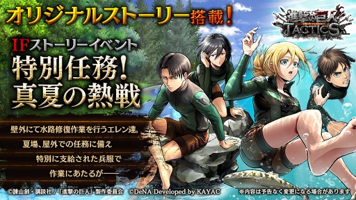 画像ギャラリー No.001のサムネイル画像 / 「進撃の巨人 TACTICS」,水中兵服姿のエレンたちが活躍するイベントが開催