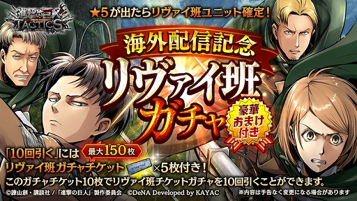 画像ギャラリー No.002のサムネイル画像 / 「進撃の巨人TACTICS」,英語圏向け配信記念で「水晶」300個をプレゼント。「リヴァイ班ガチャ」も開催