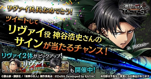 画像ギャラリー No.001のサムネイル画像 / 「進撃の巨人 TACTICS」,リヴァイの誕生日を記念したキャンペーンが開催
