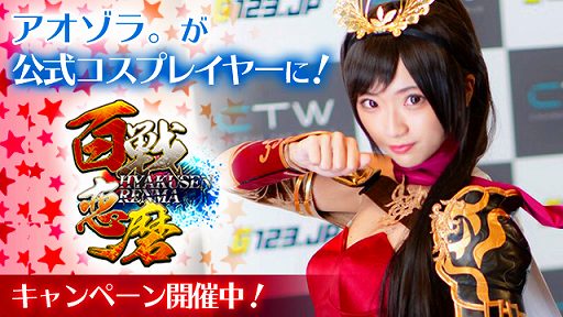 画像ギャラリー No.002のサムネイル画像 / 「百戦恋磨」の7サーバーがオープン。公式コスプレイヤー“アオゾラ。”さんのチェキがもらえるキャンペーンも実施