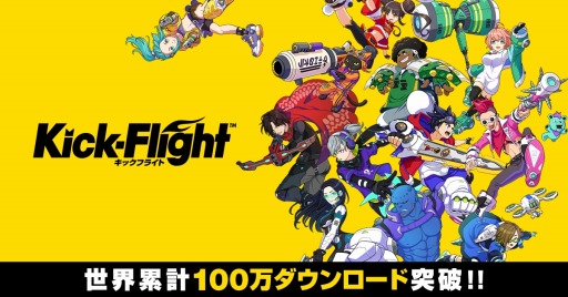 画像ギャラリー No.001のサムネイル画像 / 「Kick-Flight」が世界累計100万DLを突破。感謝キャンペーンを2月22日より開催