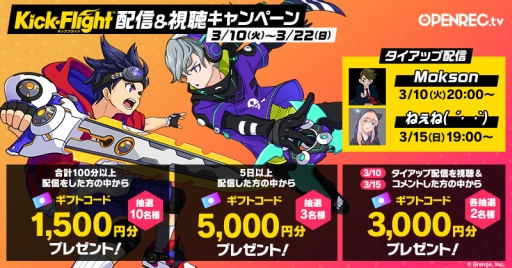 画像ギャラリー No.001のサムネイル画像 / 「キックフライト」のライブ配信/視聴キャンペーンが動画配信プラットフォーム「OPENREC.tv」で開催