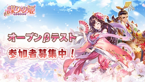 画像ギャラリー No.001のサムネイル画像 / 「謀りの姫：Pocket」のオープンβテスト参加者募集がスタート。Android端末なら誰でも参加が可能