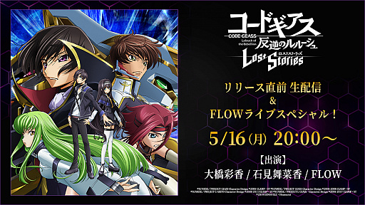 画像ギャラリー No.002のサムネイル画像 / 「コードギアス 反逆のルルーシュ ロストストーリーズ」の正式サービス開始日が2022年5月17日に決定。前日には公式番組の配信も