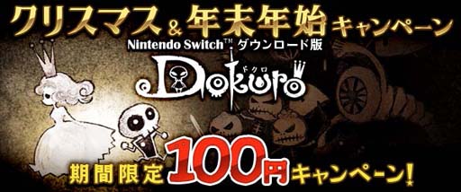 画像ギャラリー No.001のサムネイル画像 / Switch版「Dokuro」が100円で購入できる“クリスマス&年末年始キャンペーン”が開催中