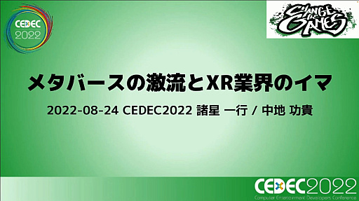 ꡼ No.001Υͥ / CEDEC 2022XRȥ᥿Сȳǲ1ǯ֤˵ѤӥͥưŽ̤Ƹ륻åݡ