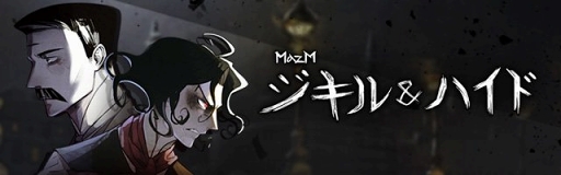 画像ギャラリー No.001のサムネイル画像 / 「MazM: ジキル&ハイド」のWEBマンガ第3話「エンフィールドとアターソン」が公開