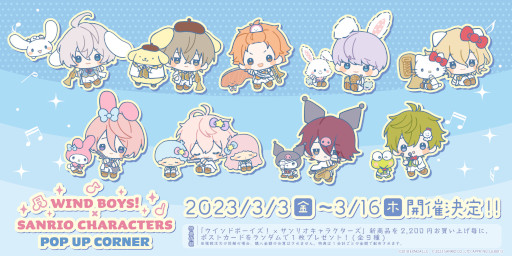 画像ギャラリー No.001のサムネイル画像 / 「ウインドボーイズ!」,サンリオキャラクターズとコラボした新作グッズが発売に