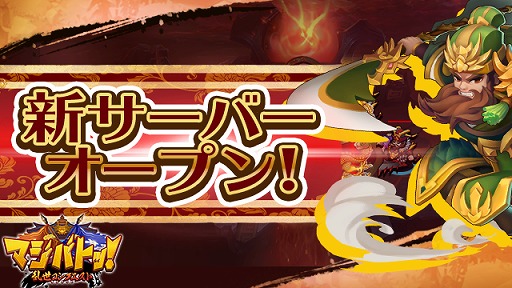 画像ギャラリー No.001のサムネイル画像 / 「マジバトッ!〜乱世コンクエスト〜」,9サーバーが開設。「趙雲」がもらえる連続ログインボーナスも実施中