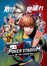 画像ギャラリー No.001のサムネイル画像 / テキサスホールデムを題材とした新作アーケードゲーム「ポーカースタジアム」が2019年春に稼働。ロケテストが東京・大阪で11月10日にスタート