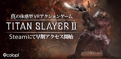画像ギャラリー No.001のサムネイル画像 / コロプラ,VR専用アクション「TITAN SLAYER II」の早期アクセス版をSteamで配信。身体を動かして攻撃を回避し,ボスの巨人を倒せ