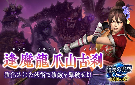 画像ギャラリー No.001のサムネイル画像 / 「信長の野望 Online 〜天楼の章〜」新生ダンジョン第2弾が実装。帰参者キャンペーンも開催