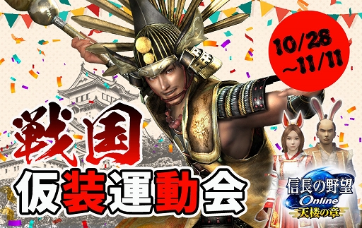 画像ギャラリー No.001のサムネイル画像 / 「信長の野望 Online 〜天楼の章〜」,“戦国仮装運動会”が開催。帰参者キャンペーンも開催中