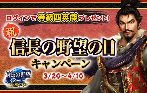 画像ギャラリー No.001のサムネイル画像 / 「信長の野望 Online」,信長の野望の日キャンペーンを3月20日から実施中