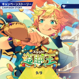 画像ギャラリー No.001のサムネイル画像 / 「あんスタ!!」ストーリー紹介連載第6回。スカウト!盗賊王,召しませ/ナイトクラブ,スカウト!ケモノサバイバル,再開*成長見せてハイタッチ! を語る