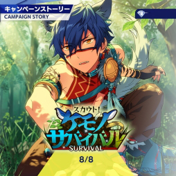 画像ギャラリー No.003のサムネイル画像 / 「あんスタ!!」ストーリー紹介連載第6回。スカウト!盗賊王,召しませ/ナイトクラブ,スカウト!ケモノサバイバル,再開*成長見せてハイタッチ! を語る