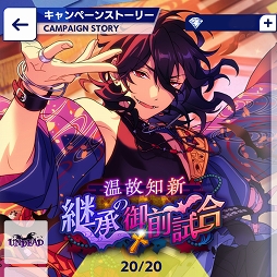 画像ギャラリー No.002のサムネイル画像 / 「あんスタ!!」ストーリー紹介連載第8回。スカウト!ドールハウス,温故知新/継承の御前試合,スカウト!デッドエンドランド,新参!目覚めの暗夜行路を語る