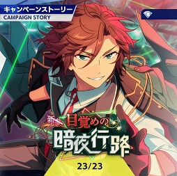 画像ギャラリー No.004のサムネイル画像 / 「あんスタ!!」ストーリー紹介連載第8回。スカウト!ドールハウス,温故知新/継承の御前試合,スカウト!デッドエンドランド,新参!目覚めの暗夜行路を語る