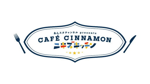 ꡼ No.002Υͥ / ҹͥ!?֤󥹥פۿȡCAFE CINNAMON ˥åBlu-rayȯ䵭ǰ󥿥ӥ塼