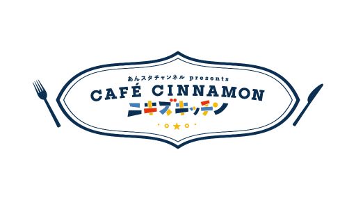 ꡼ No.001Υͥ / ֤󥹥ۿȡCAFE CINNAMON ˥å10ϿݡȡΥȥåȤĤ롪