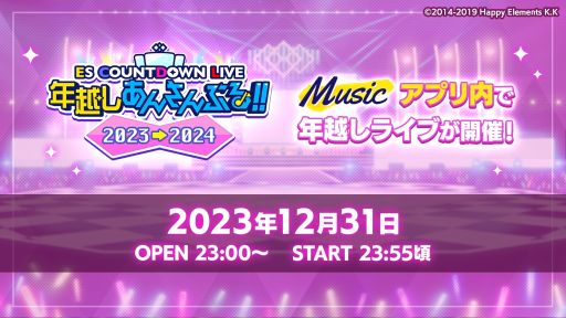 画像ギャラリー No.001のサムネイル画像 / 「あんさんぶるスターズ!!Music」,ESカウントダウンライブを12月31日に開催。初のメンバーチェンジメドレーを実施予定