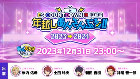 画像ギャラリー No.002のサムネイル画像 / 「あんさんぶるスターズ!!Music」,ESカウントダウンライブを12月31日に開催。初のメンバーチェンジメドレーを実施予定