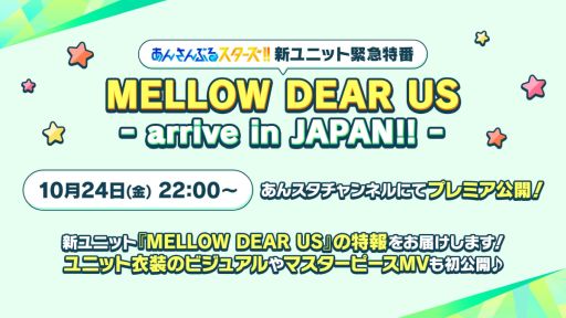 画像ギャラリー No.001のサムネイル画像 / 「あんさんぶるスターズ!!」,新ユニット緊急特番「MELLOW DEAR US - arrive in JAPAN!! -」を10月24日22:00にプレミア公開