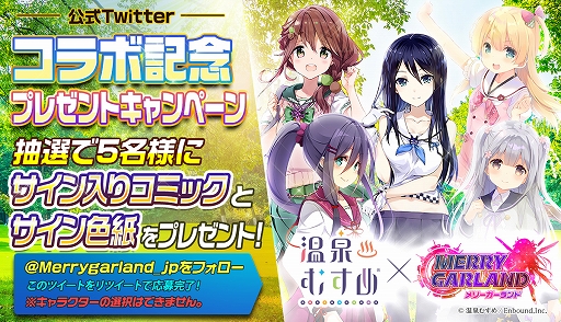 画像ギャラリー No.003のサムネイル画像 / 「メリーガーランド」,第1弾温泉むすめコラボキャラクターが復刻登場。キャラチケットがもらえるコラボアンケートも