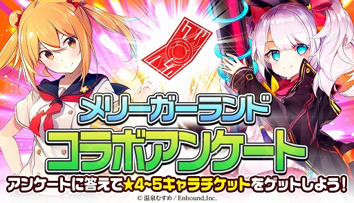 画像ギャラリー No.004のサムネイル画像 / 「メリーガーランド」,第1弾温泉むすめコラボキャラクターが復刻登場。キャラチケットがもらえるコラボアンケートも