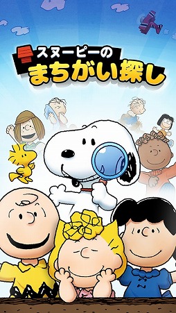 スヌーピーのまちがい探し