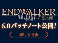 「ファイナルファンタジーXIV」,パッチ6.0実装に先駆けパッチノートの一部を先行公開