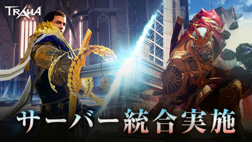 画像ギャラリー No.001のサムネイル画像 / 「TRAHA」でサーバー統合が実施。友達招待イベントも開催中