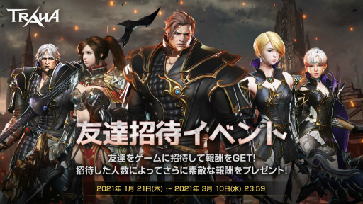 画像ギャラリー No.002のサムネイル画像 / 「TRAHA」でサーバー統合が実施。友達招待イベントも開催中