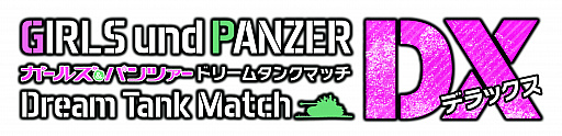 画像ギャラリー No.002のサムネイル画像 / 「ガールズ&パンツァー ドリームタンクマッチDX」,あらかじめダウンロードが本日スタート