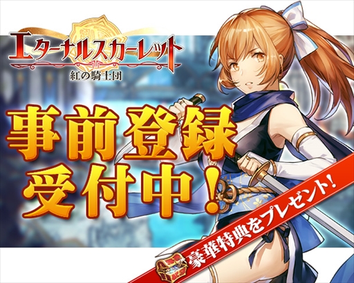 画像ギャラリー No.007のサムネイル画像 / 「エターナルスカーレット -紅の騎士団-」，英雄の職業などシステムの一部が公開に。声優のサイン色紙が当たるTwitterキャンペーンも開催中