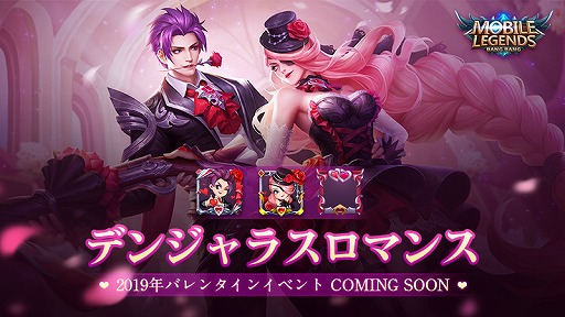 画像ギャラリー No.001のサムネイル画像 / 「モバイル・レジェンド」,限定スキンなどが手に入るバレンタインイベントが開催中