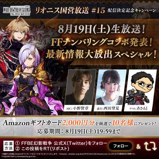画像ギャラリー No.002のサムネイル画像 / FFナンバリングコラボの情報を発表。「FFBE幻影戦争」の公式番組「リオニス国営放送」第15回を,8月19日20:00から配信